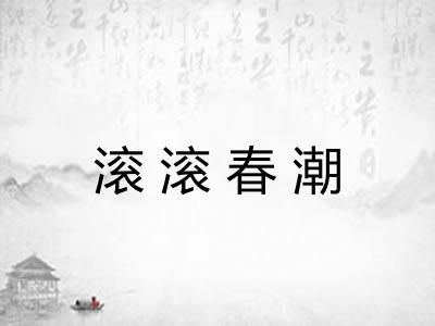 滚滚春潮