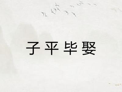 子平毕娶