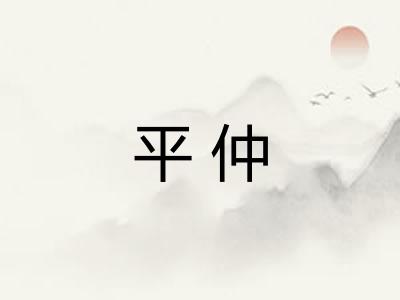 平仲