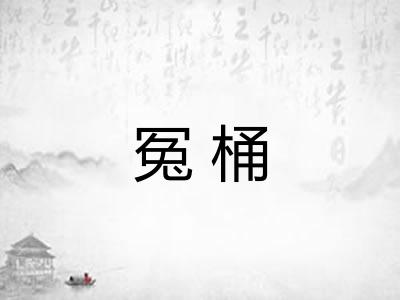 冤桶