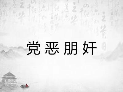 党恶朋奸