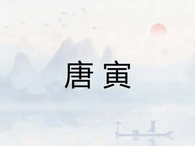 唐寅