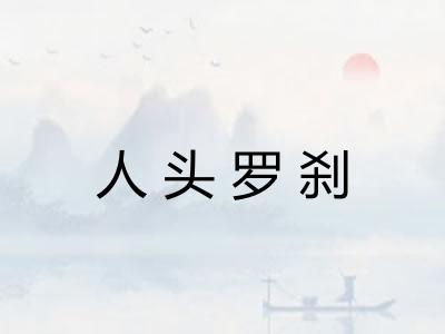 人头罗刹