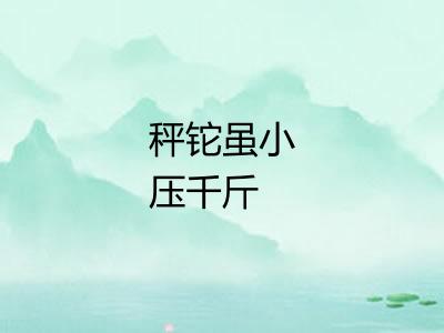 秤铊虽小压千斤