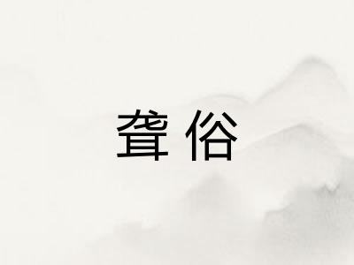 聋俗 聋俗
