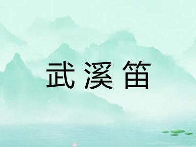 武溪笛 武溪笛