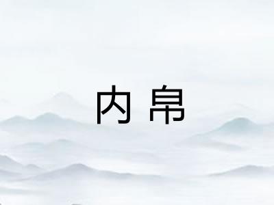 内帛