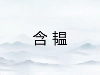 含韫
