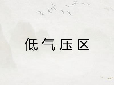低气压区 低气压区