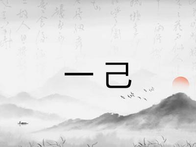 一己