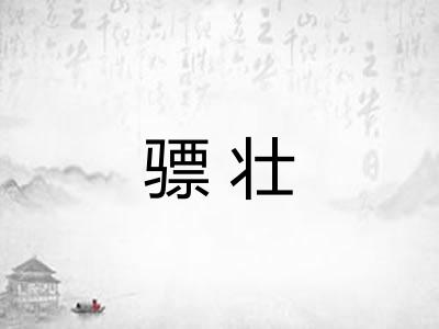 骠壮