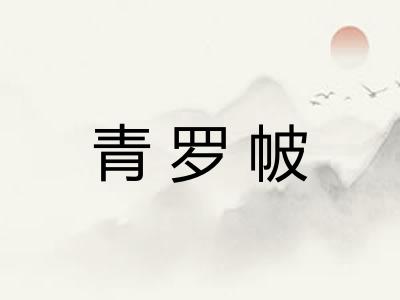 青罗帔