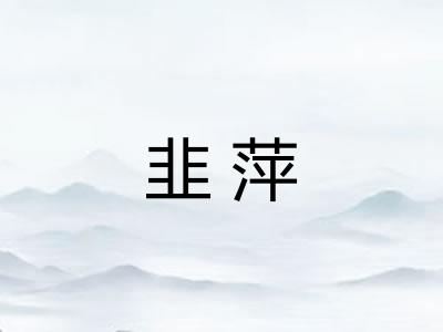 韭萍