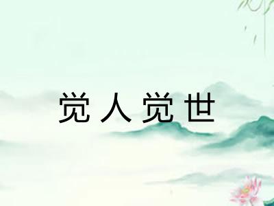 觉人觉世 觉人觉世
