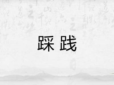 踩践