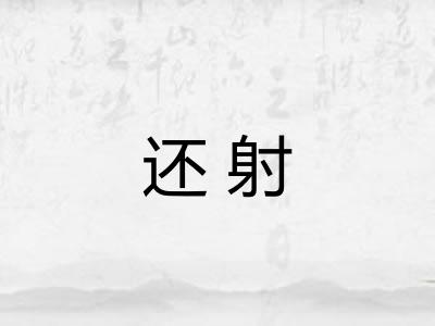 还射