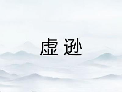 虚逊