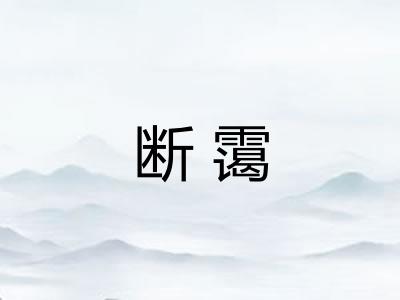 断霭