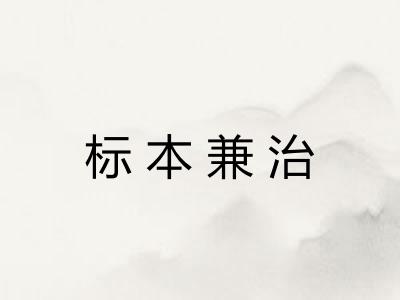 标本兼治 标本兼治
