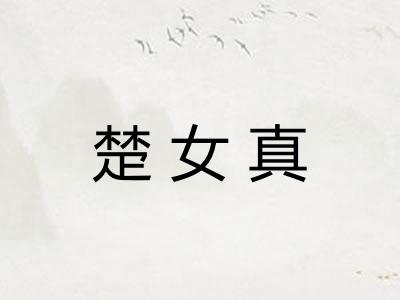 楚女真