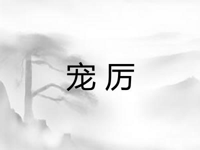 宠厉