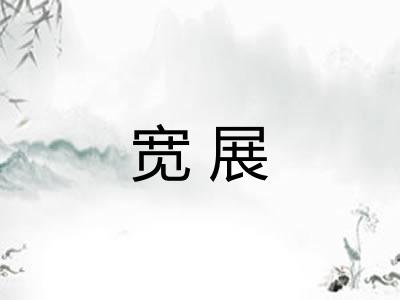 宽展