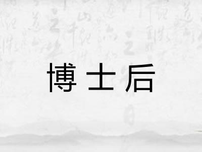 博士后