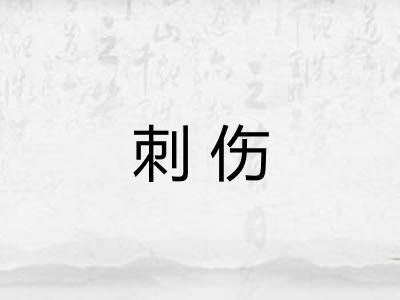 刺伤