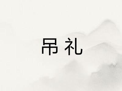 吊礼