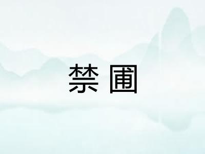 禁圃