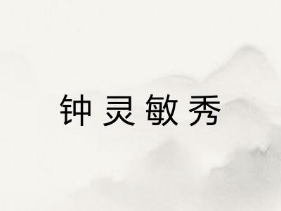 钟灵敏秀