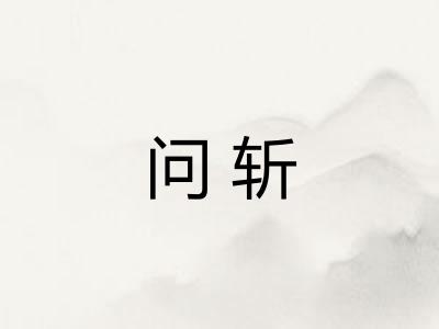 问斩