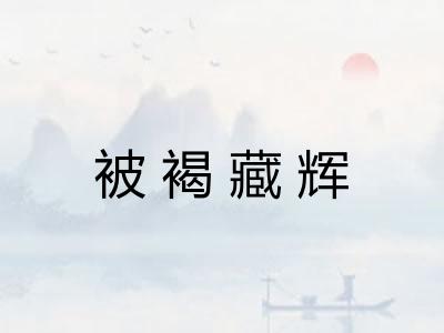 被褐藏辉