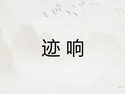 迹响