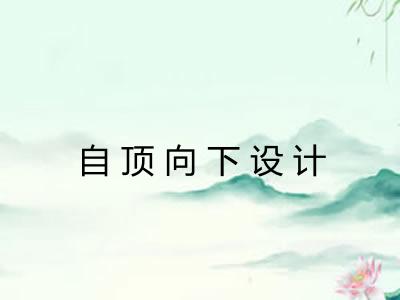 自顶向下设计