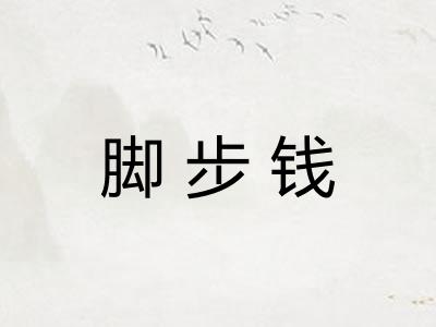 脚步钱