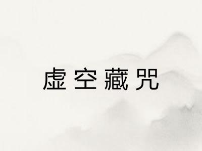 虚空藏咒