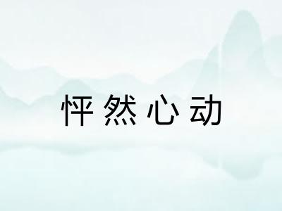 怦然心动
