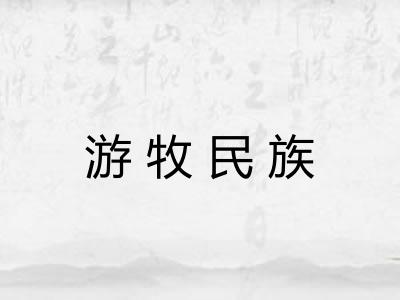 游牧民族