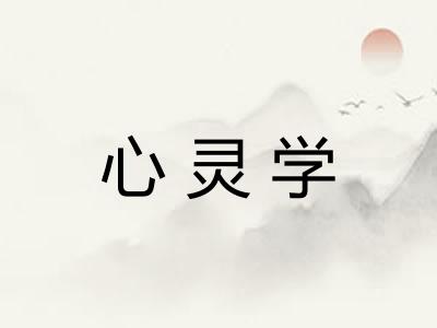 心灵学