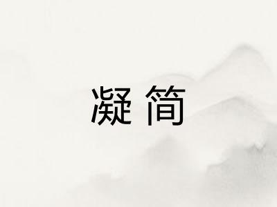 凝简