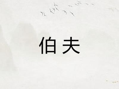 伯夫