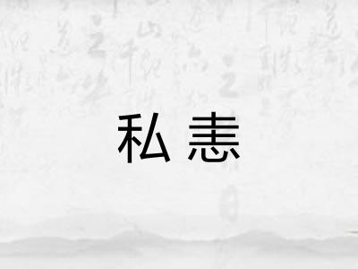 私恚