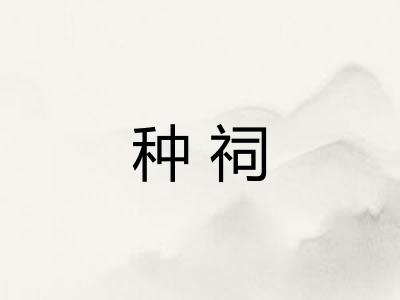 种祠