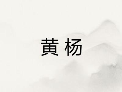 黄杨