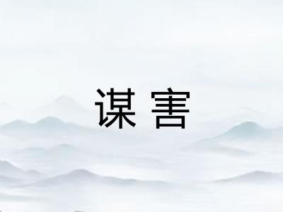 谋害