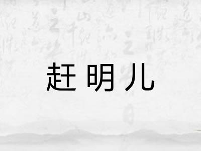 赶明儿