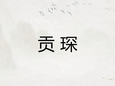 贡琛