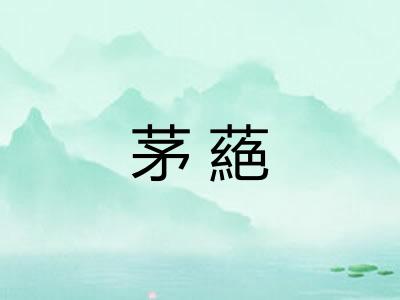 茅蕝