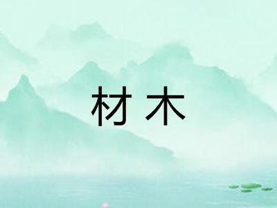 材木